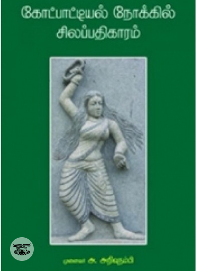 கோட்பாட்டியல் நோக்கில் சிலப்பதிகாரம்