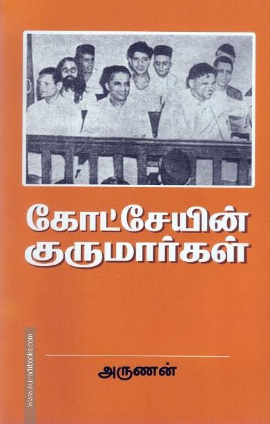 கோட்சேயின் குருமார்கள்