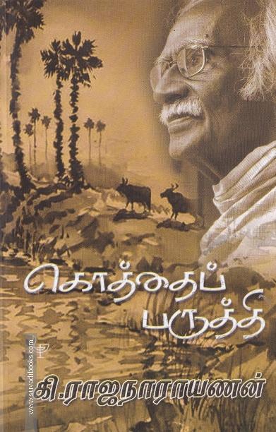 கொத்தைப்பருத்தி