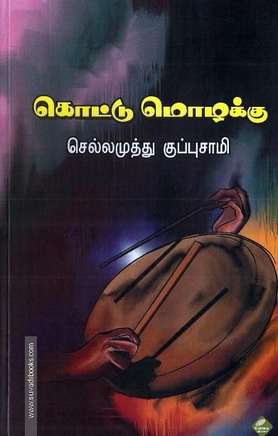 கொட்டு மொழக்கு