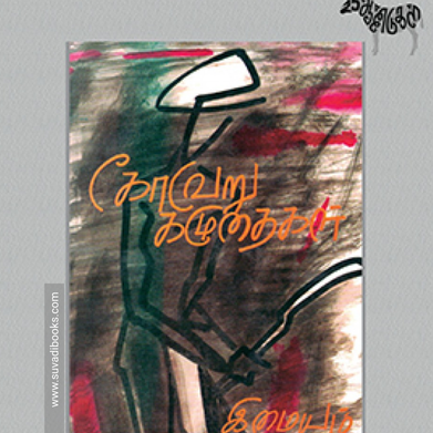 கோவேறு கழுதைகள் (சிறப்புப் பதிப்பு)