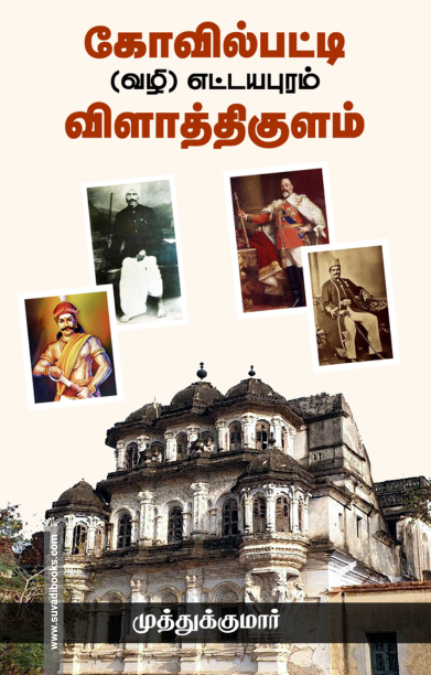 கோவில்பட்டி (வழி) எட்டயபுரம் விளாத்திகுளம்