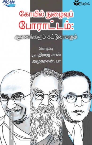 கோயில் நுழைவுப் போராட்டம்