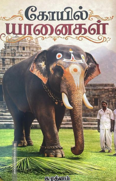 கோயில் யானைகள்