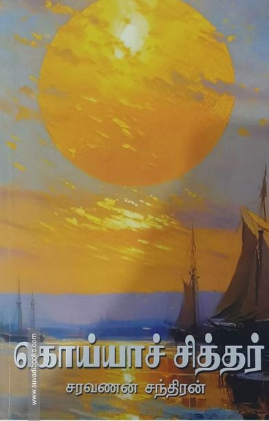 கொய்யாச் சித்தர்