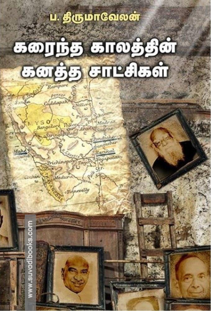 கரைந்த காலத்தின் கனத்த சாட்சிகள்