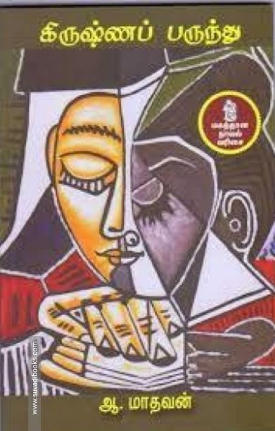 கிருஷ்ணப் பருந்து (தமிழினி பதிப்பகம்)