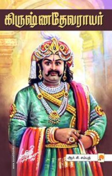 கிருஷ்ண தேவராயர் (ப்ராடிஜி தமிழ்)
