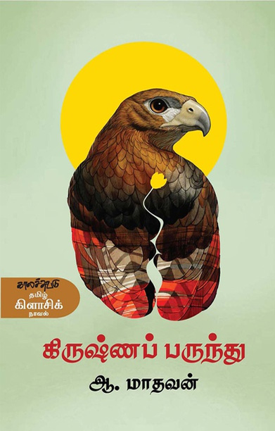 கிருஷ்ணப் பருந்து
