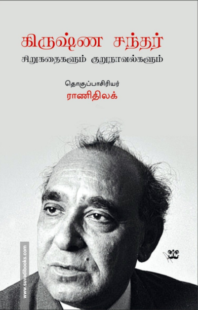 கிருஷ்ண சந்தர் சிறுகதைகளும் குறுநாவல்களும்