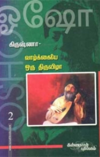 கிருஷ்ணா: வாழ்க்கையே ஒரு திருவிழா (பாகம் 2)
