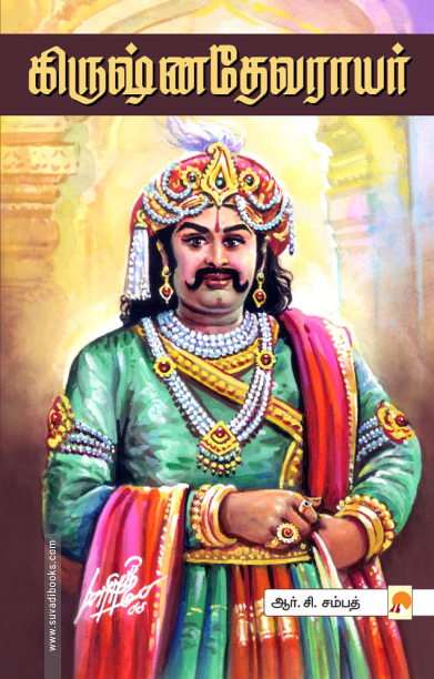 கிருஷ்ணதேவராயர்