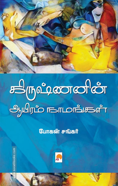 கிருஷ்ணனின் ஆயிரம் நாமங்கள் (கிழக்கு பதிப்பகம்)