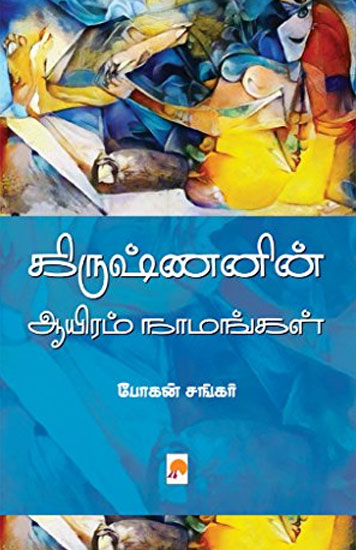 கிருஷ்ணனின் ஆயிரம் நாமங்கள்