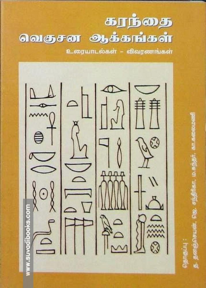 கரந்தை: வெகுசன ஆக்கங்கள்