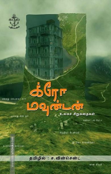 க்ரோ மவுன்டன்: உலகச் சிறுகதைகள்