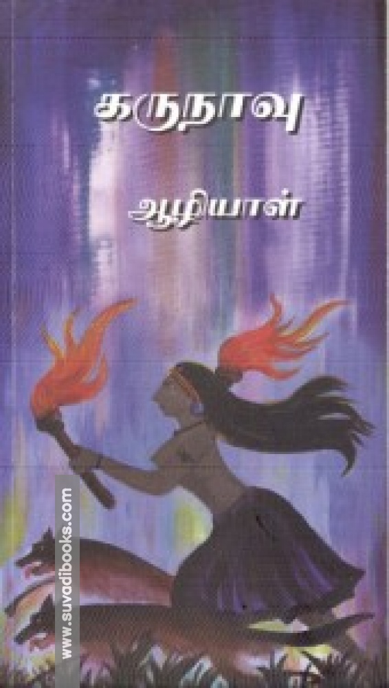 கருநாவு