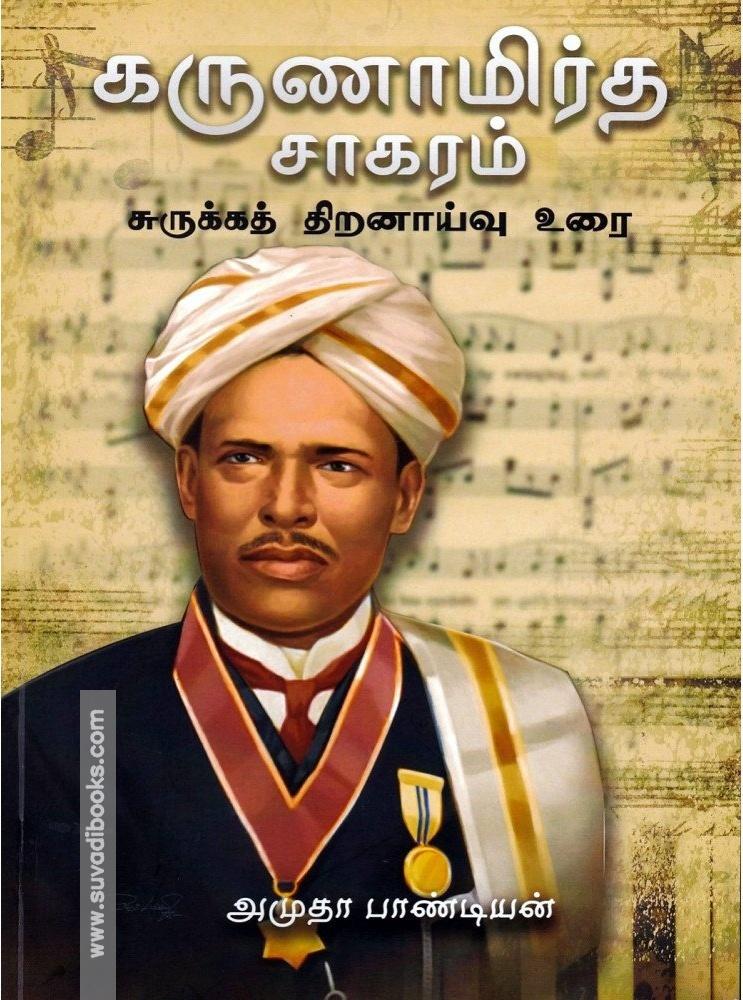 கருணாமிர்த சாகரம்
