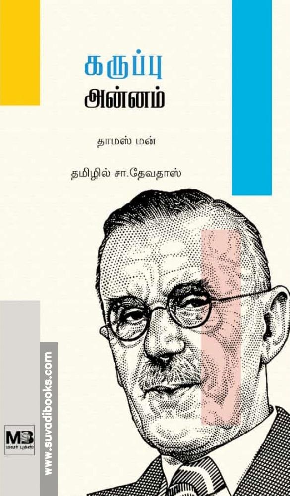 கருப்பு அன்னம்