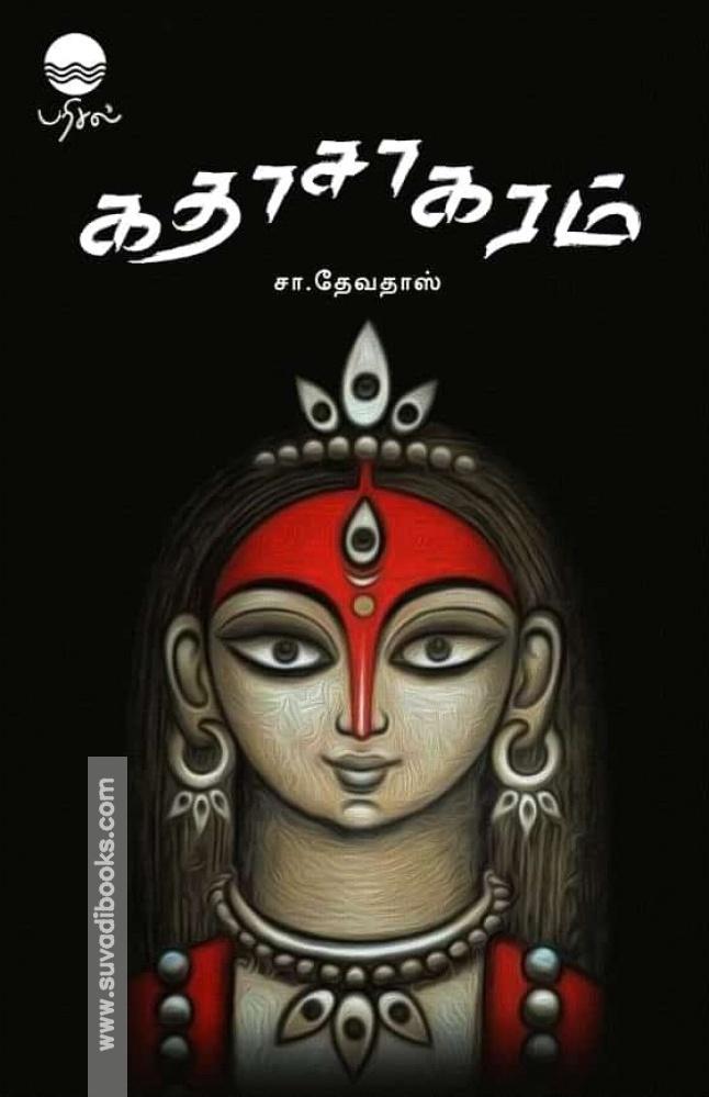 கதாசாகரம்