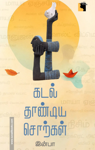 கடல் தாண்டிய சொற்கள்