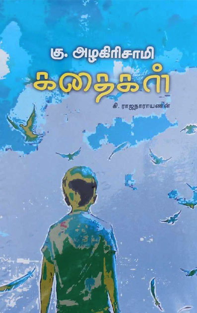 கு. அழகிரிசாமி கதைகள்