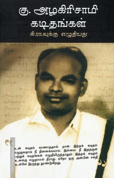கு.அழகிரிசாமி கடிதங்கள் (கி.ரா.வுக்கு எழுதியது)