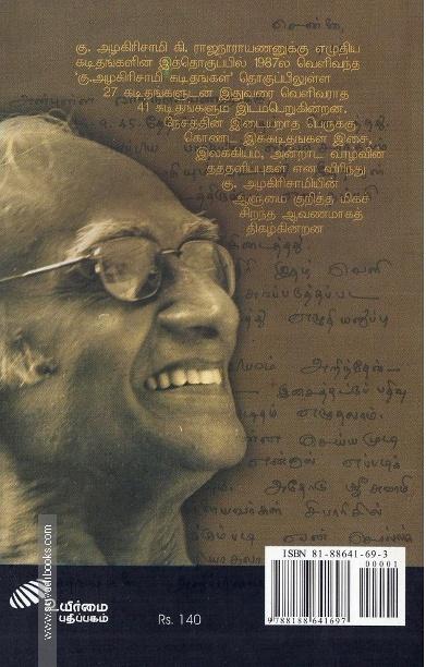 கு.அழகிரிசாமி கடிதங்கள் (கி.ரா.வுக்கு எழுதியது)
