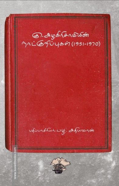 கு.அழகிரிசாமியின் நாட்குறிப்புகள் (1951-1970)