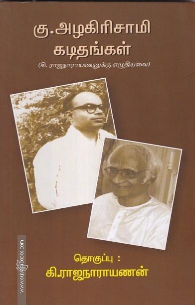 கு.அழகிரிசாமி கடிதங்கள்