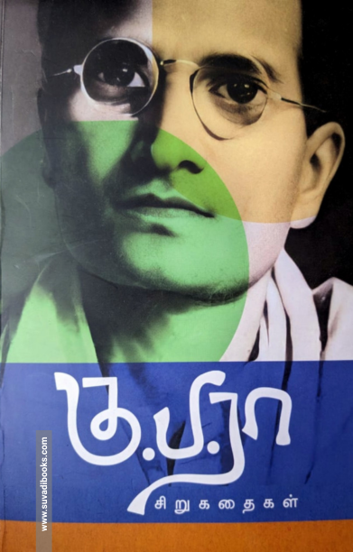 கு.ப.ரா சிறுகதைகள்