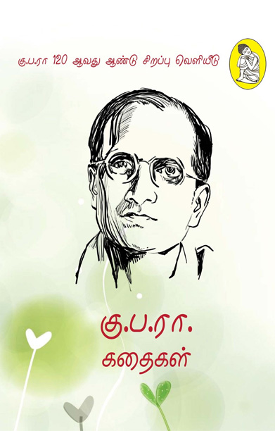 கு.ப.ரா. கதைகள் (நற்றிணை பதிப்பகம்)