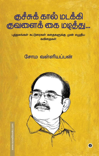 குச்சுக் கால் மடக்கி குவளைக் கை மடித்து