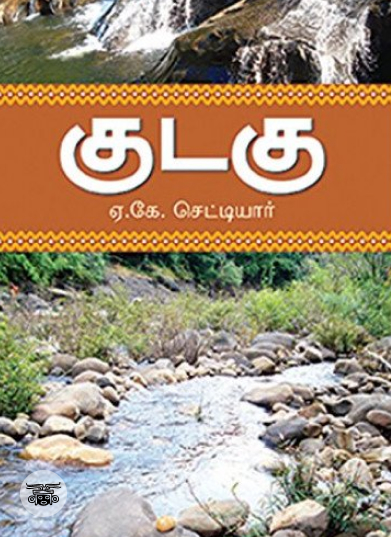 குடகு