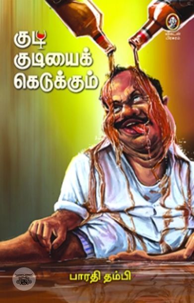 [:en]குடி குடியைக் கெடுக்கும்[:ta]குடி குடியைக் கெடுக்கும்[:]