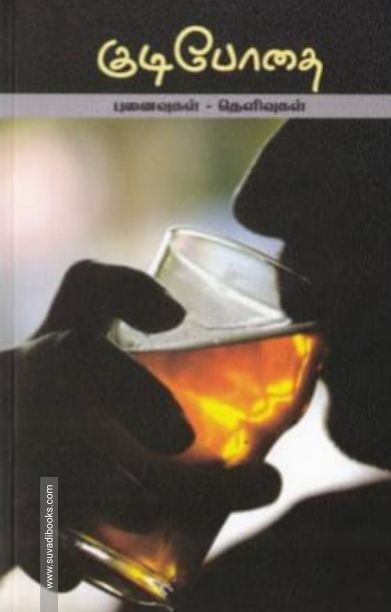 குடிபோதை: புனைவுகள் தெளிவுகள்