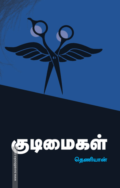 குடிமைகள்