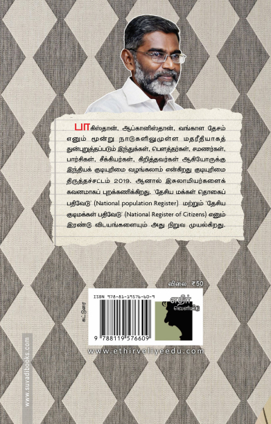 குடியுரிமை திருத்தச் சட்டம் 2019 - தேசிய மக்கள்தொகைப் பதிவேடு - தேசிய குடிமக்கள் பதிவேடு