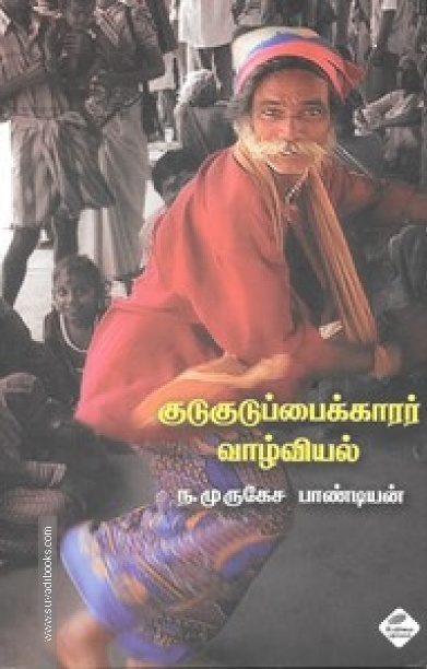 குடுகுடுப்பைக்காரர் வாழ்வியல்