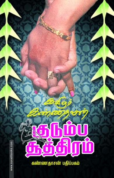 குடும்ப சூத்திரம்