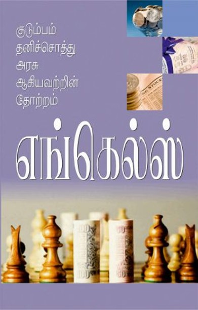 குடும்பம் தனி சொத்து அரசு ஆகியவற்றின் தோற்றம்