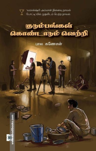 குடும்பங்கள் கொண்டாடும் வெற்றி