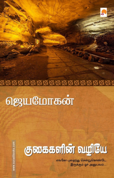 குகைகளின் வழியே