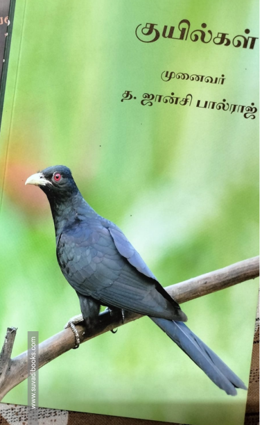 குயில்கள்