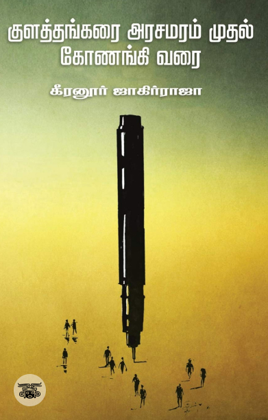 குளத்தங்கரை அரசமரம் முதல் கோணங்கி வரை (எழுத்து பிரசுரம்)