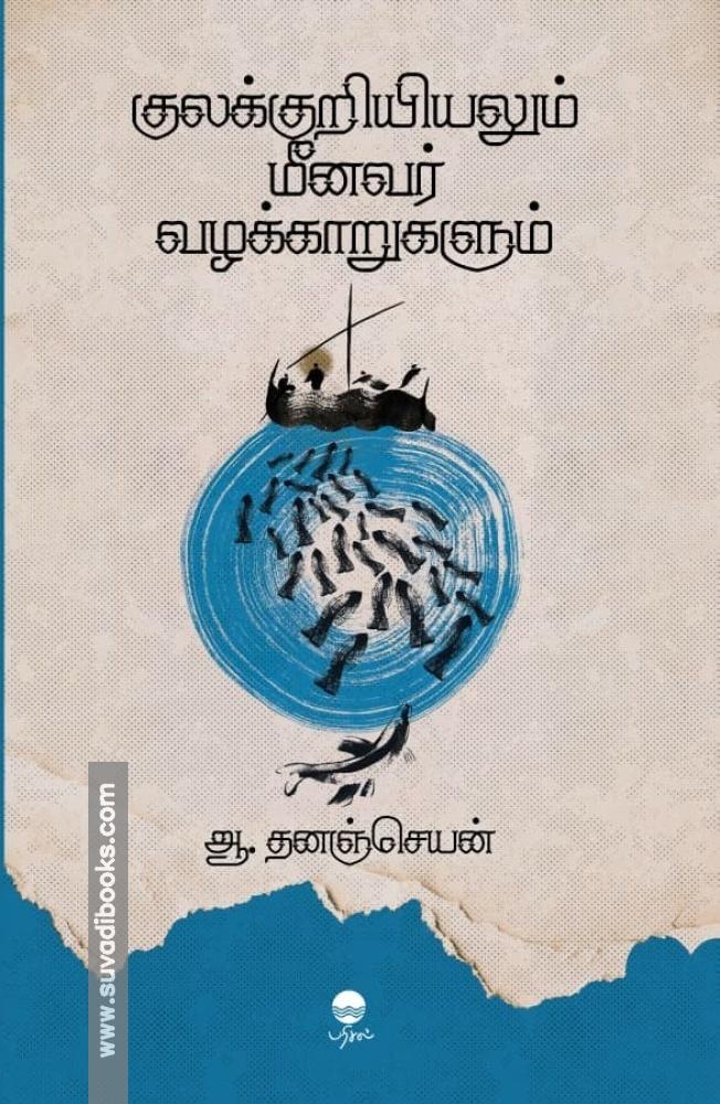 குலக்குறியியலும் மீனவர் வழக்காறுகளும்