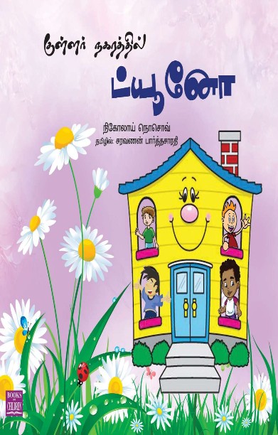 குள்ளர் நகரத்தில் ட்யூனோ