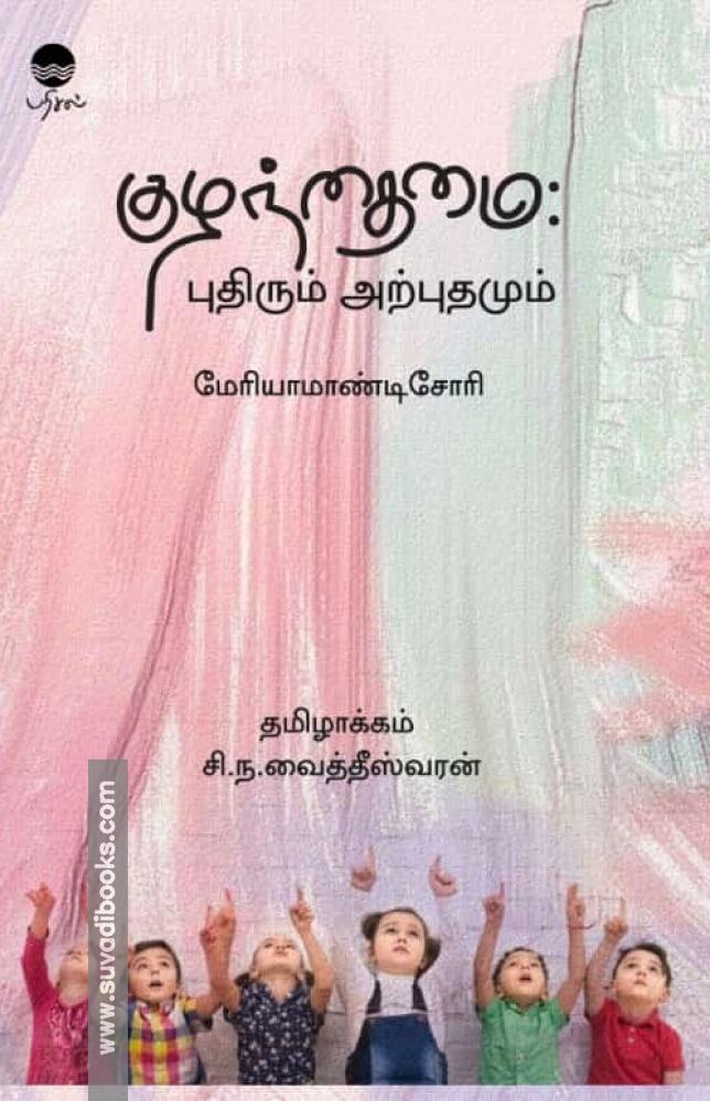 குழந்தைமை : புதிரும் அற்புதமும்