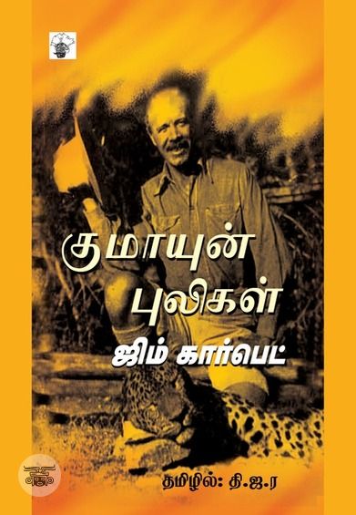 குமாயுன் புலிகள்