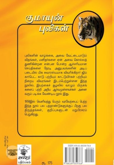 குமாயுன் புலிகள்